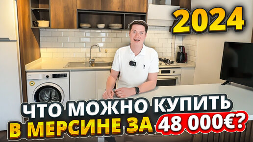 1+1 с мебелью по цене студии! 48000 евро. Турция Мерсин