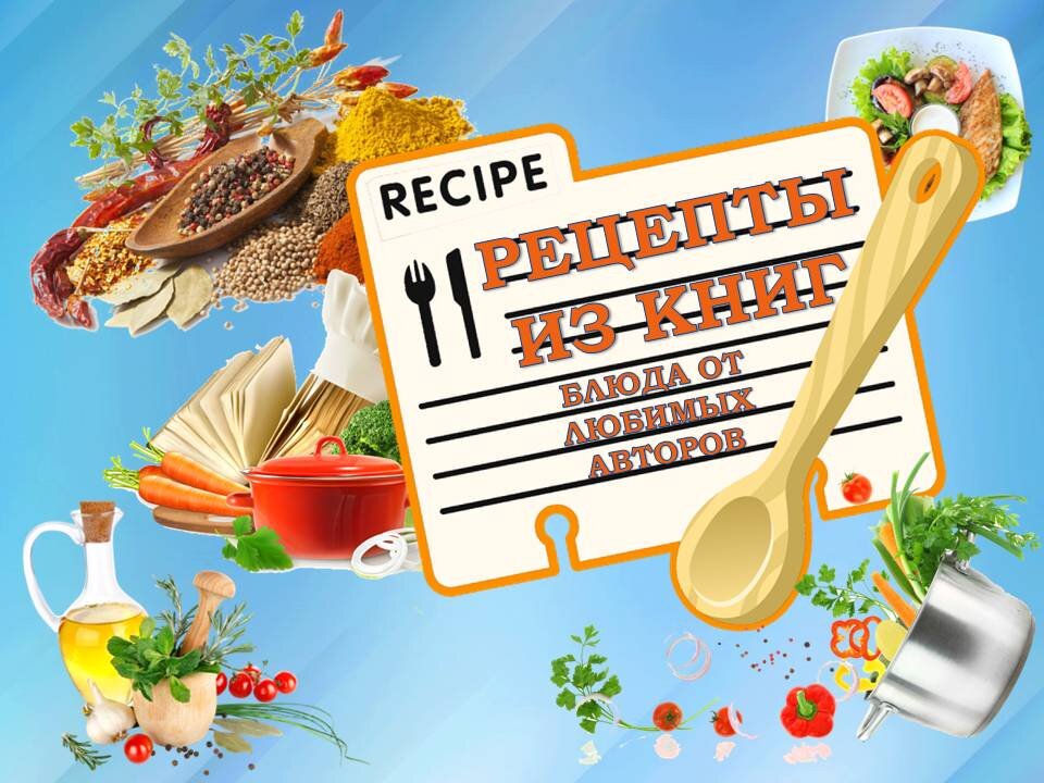 Рецепты блюд от любимых авторов, готовим вместе с любимыми героями