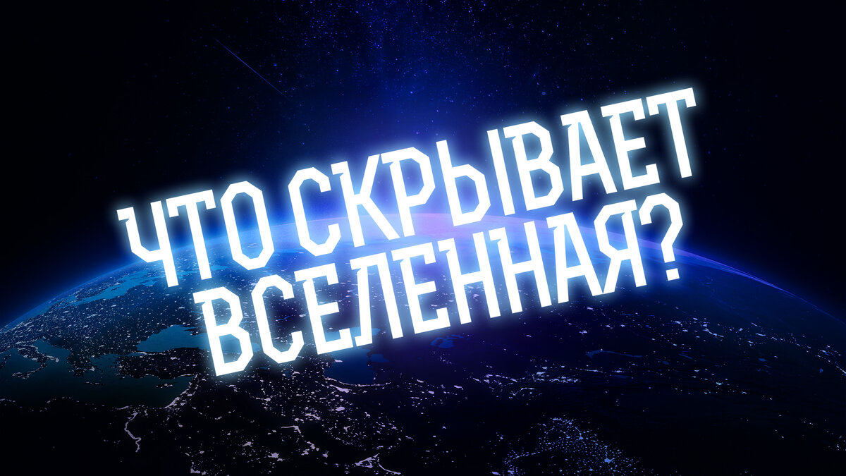 Пока вы ставите цели на год, мир продвигается в освоении бесконечной Вселенной.