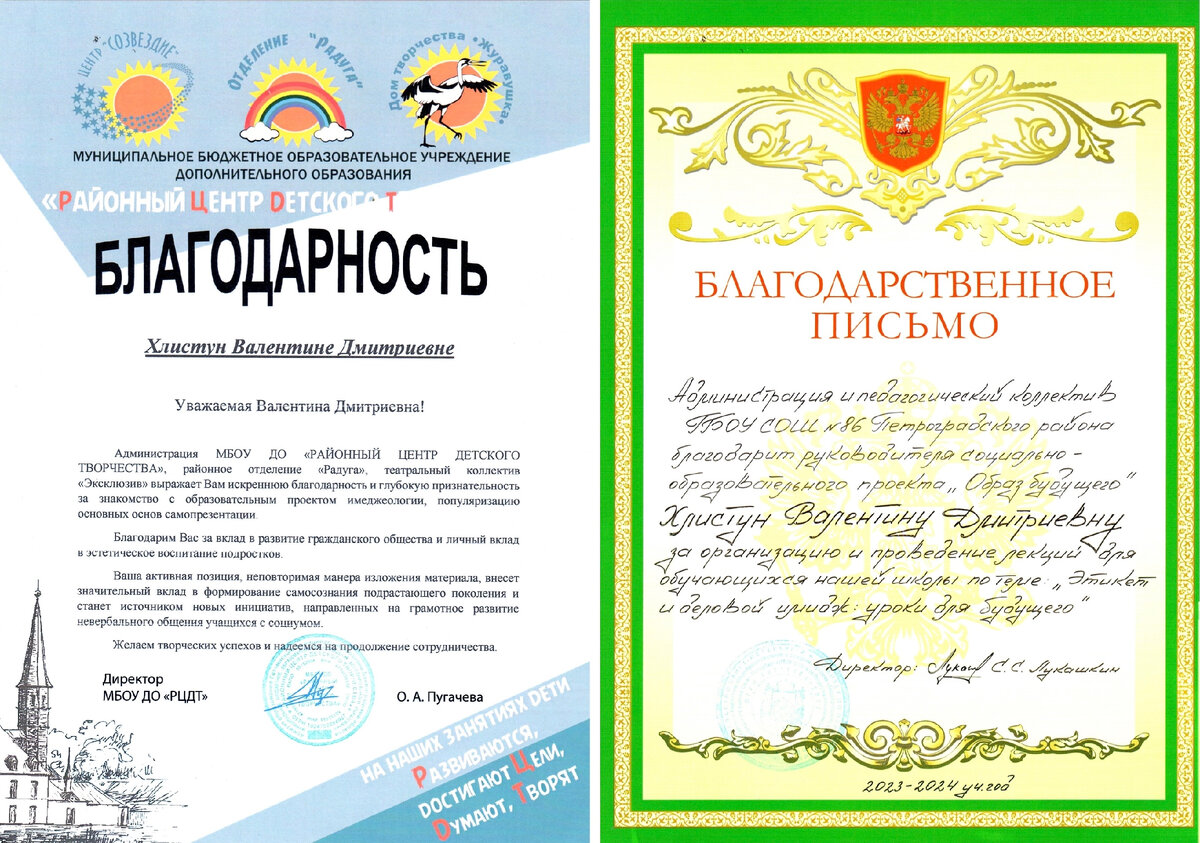 Благодарности за проведённые лекции от: МБОУ ДО "Районный центр детского творчества", районное отделение "Радуга", театральный коллектив "Эксклюзив" и ГБОУ СОШ №86 Петроградского района г. Санкт-Петербург
