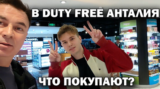 DUTY FREE Анталия - цены. Что покупают? Обзор вместе с сыном/ Летим в Дубай #влог