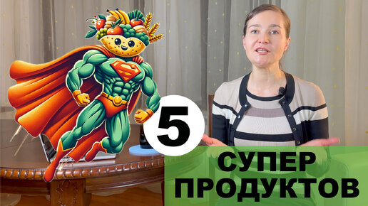 Топ-5 суперфудов! Супер-польза для вашего здоровья!