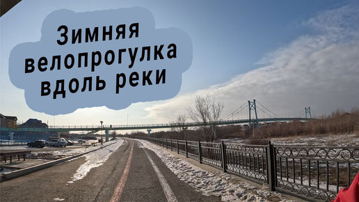 Зимняя прогулка вдоль реки Урал