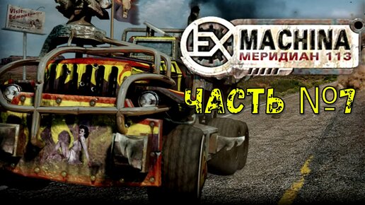 Новые машины! Аргос в Ex Machina Меридиан 113!