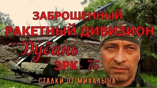 ТАЙНЫ д. ПАДОЗЕРО_РАКЕТНЫЙ ДИВИЗИОН ДУБАНЬ_ЗРК С-75_ р. Карелия