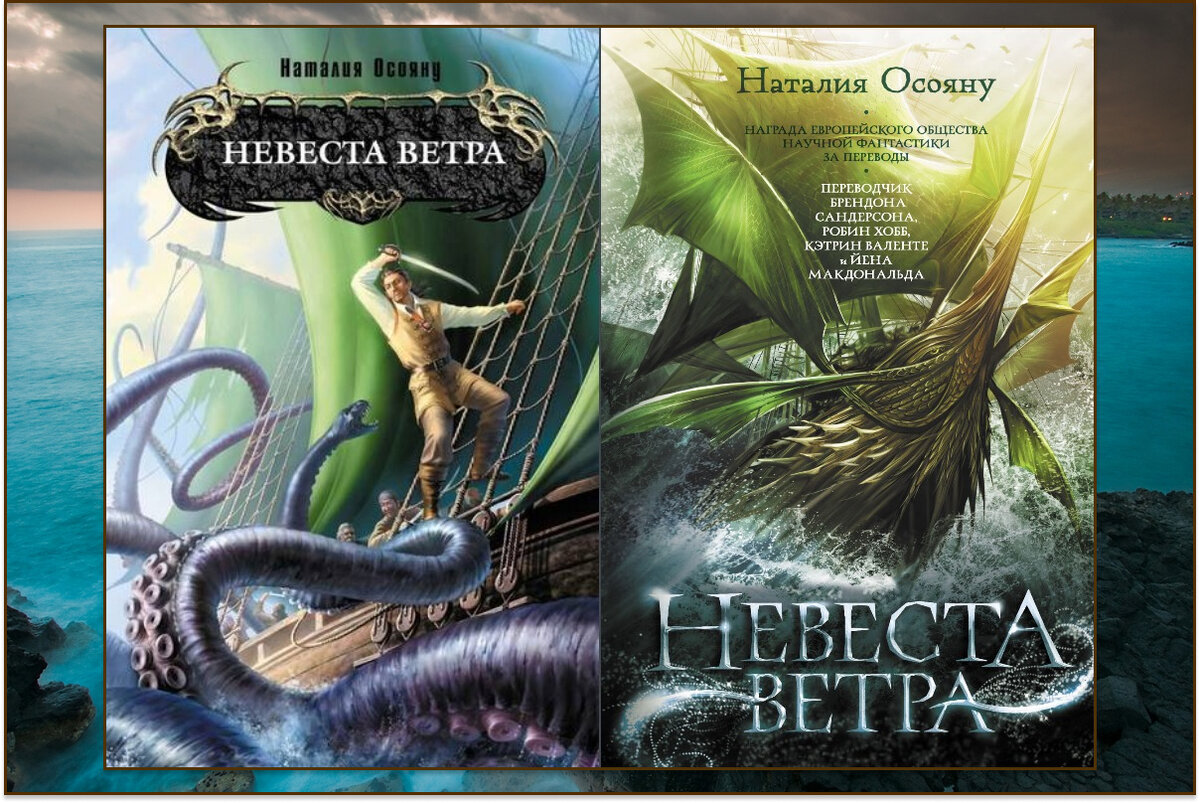 "Невеста ветра" Наталья Осояну. Издания от "Эксмо" 2007 года и от "АСТ" 2019 года