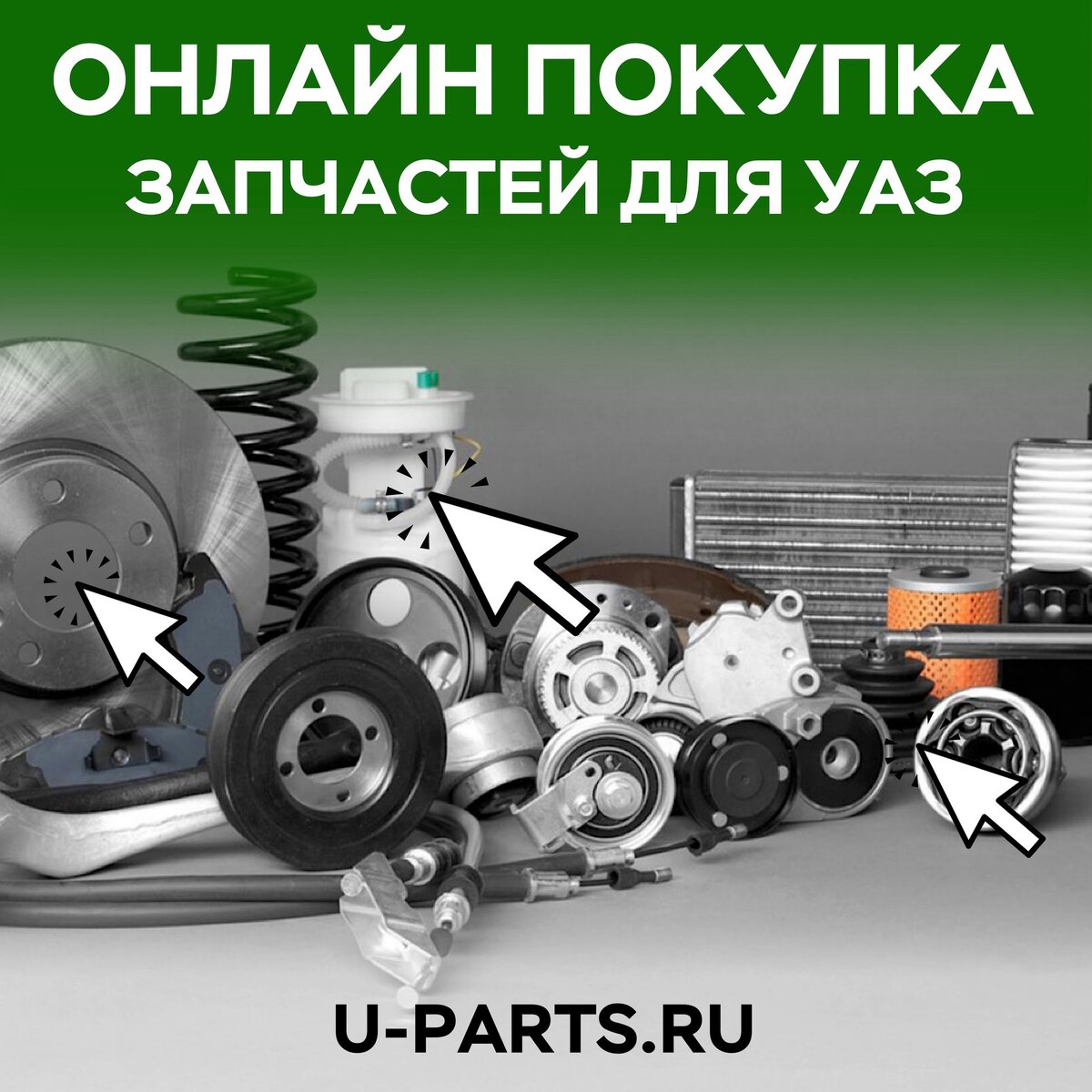 Оригинальные запчасти для автомобилей УАЗ по выгодным ценам | Автоцентр «УАЗ  - Восточный Ветер» | Дзен