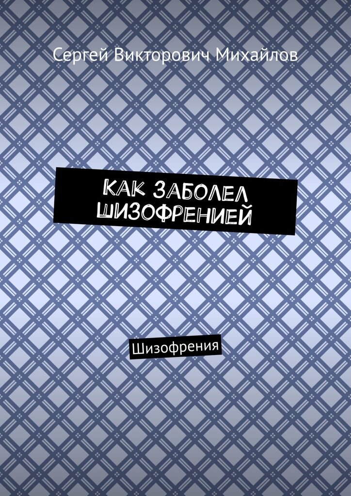 Обложка книги, как заболел шизофренией