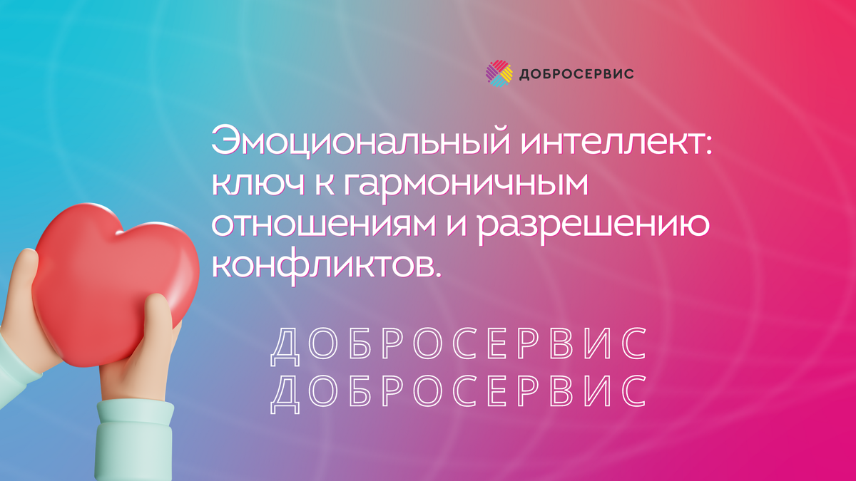 Эмоциональный интеллект в конфликтах