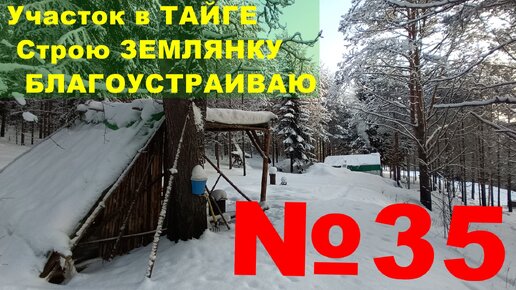 №35 В тайге строю землянку-дом. Окно и дверь, вода в дом. Заканчиваю утепление. Чищу сам себе дорогу