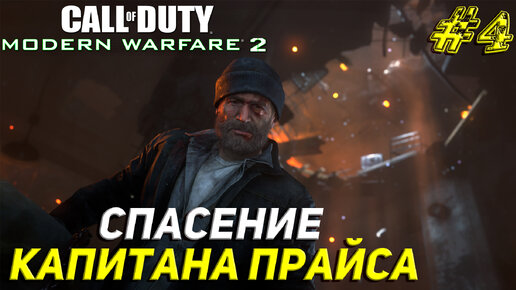 СПАСЕНИЕ КАПИТАНА ПРАЙСА ➤ Call of Duty Modern Warfare 2 Remastered Продолжение #4