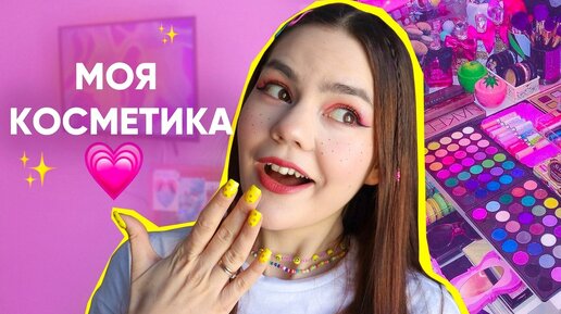 КОЛЛЕКЦИЯ МОЕЙ КОСМЕТИКИ 🦄 много ярких палеток