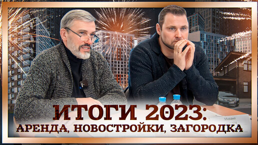 Итоги рынка недвижимости 2023. Прогноз на 2024 | Михаил Круглов