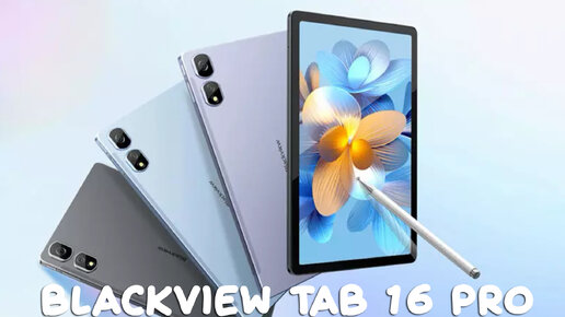 Blackview Tab 16 Pro первый обзор на русском