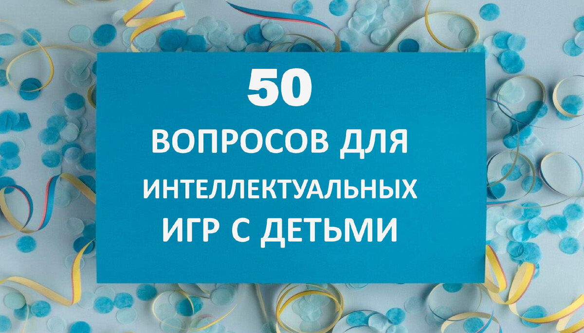 50 вопросов для среза знаний вашего ребенка. Часть 1 | Учительский Маяк |  Дзен