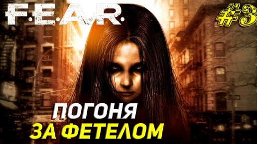 ПОГОНЯ ЗА ФЕТЕЛОМ ➤ F.E.A.R. Прохождение #3