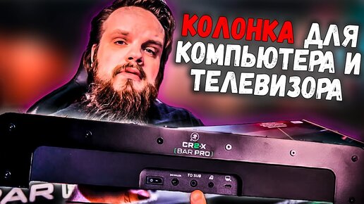 Саунд бар для компьютера и телевизора - Mackie CR2-X Bar Pro