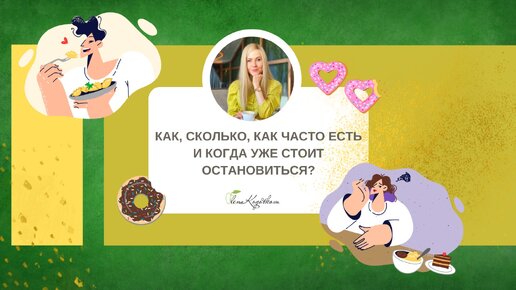 Как, сколько, как часто есть и когда уже остановиться