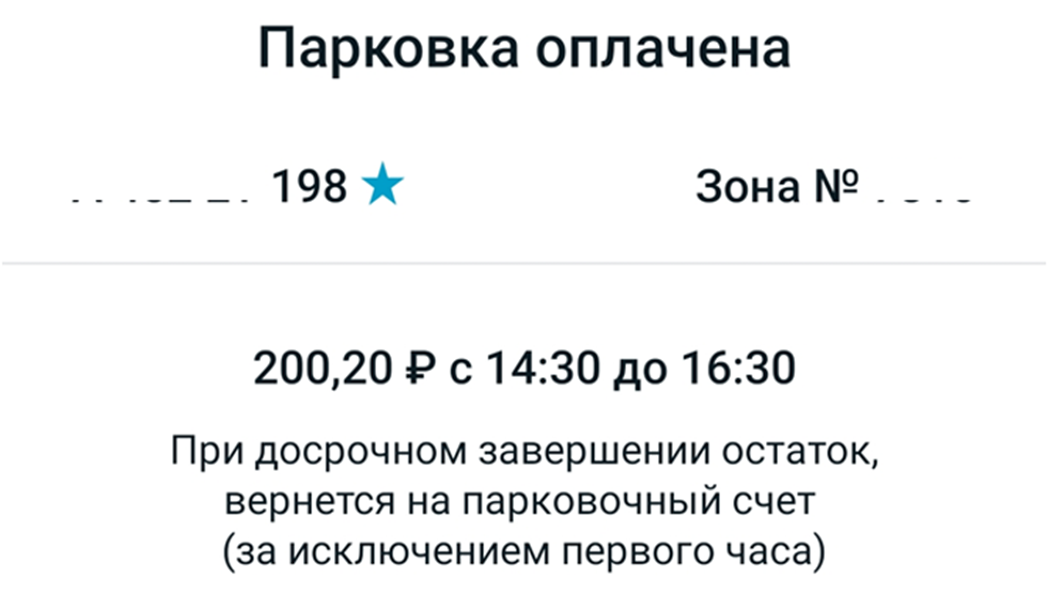 Скрин из приложения "Парковки Санкт-Петербурга"