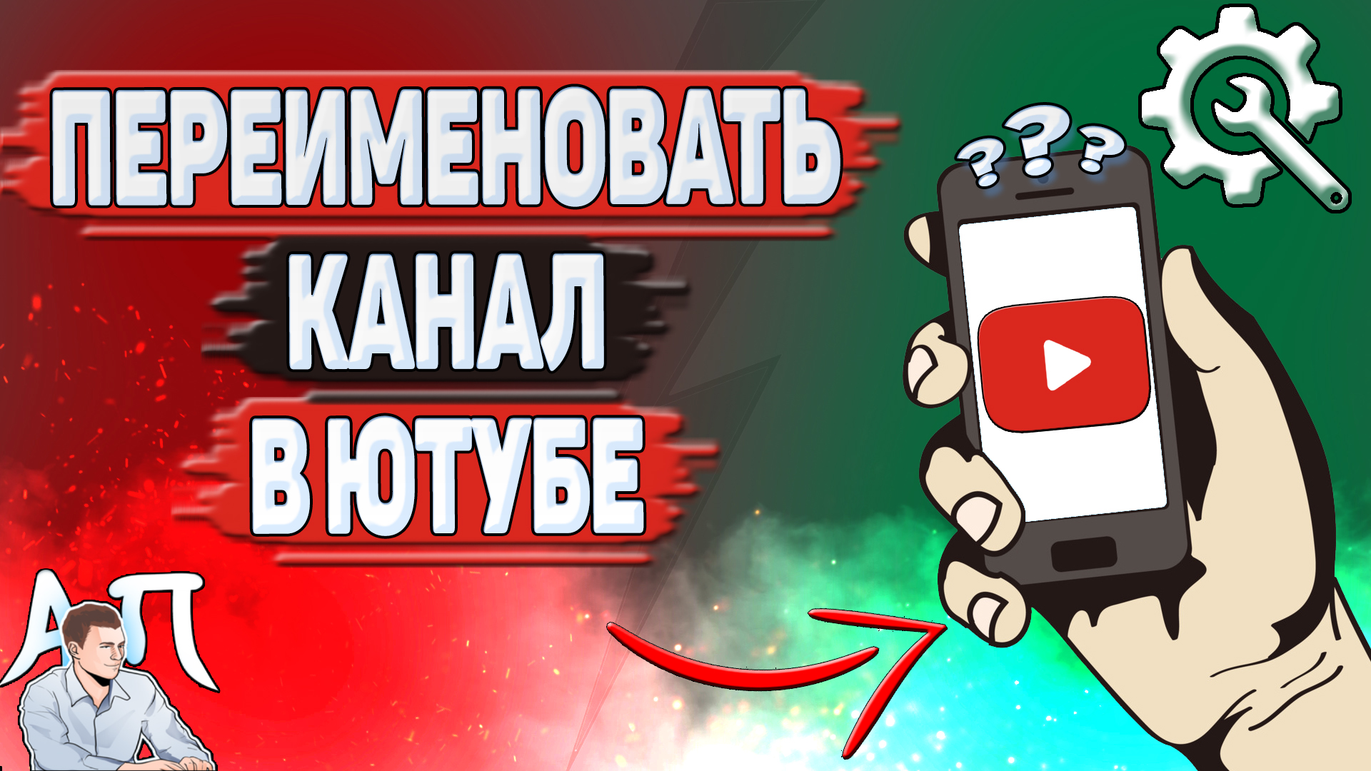 Как поменять название канала на Ютубе в 2024 году? Как переименовать канал  на YouTube?