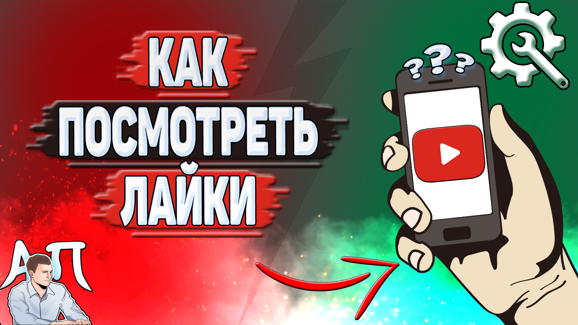 Как посмотреть лайки в Ютубе? Как посмотреть понравившиеся в YouTube? |  Активный Пользователь | Дзен