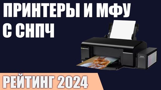 ТОП—7. Лучшие принтеры и МФУ с СНПЧ [система непрерывной подачи чернил]. Рейтинг 2024 года!