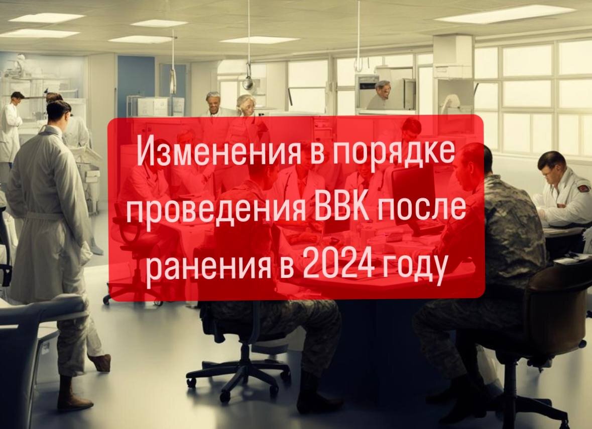 КАК ПРОВОДЯТ ВВК ПОСЛЕ РАНЕНИЯ: категория годности военнослужащего по новым  правилам | Военпроф | Юридический блог | Дзен