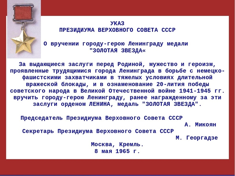 Положение о почетном звании город герой. Указ о присвоении ленинграду звания город-герой. приказ о присвоении ленинграду звания города-героя. президиум верховного совета ссср города герои. вручение ленинграду звания города-героя.