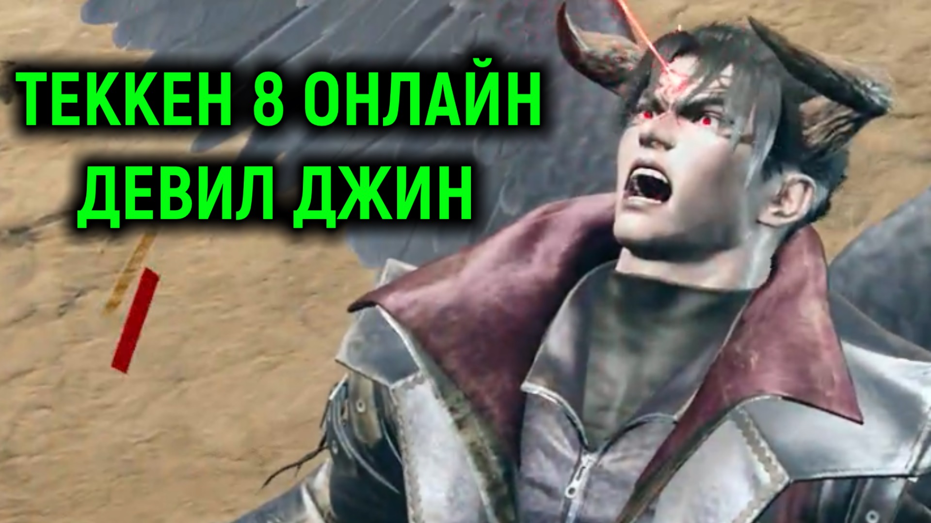 Онлайн ранг за Devil Jin - Tekken 8 Девил Джин