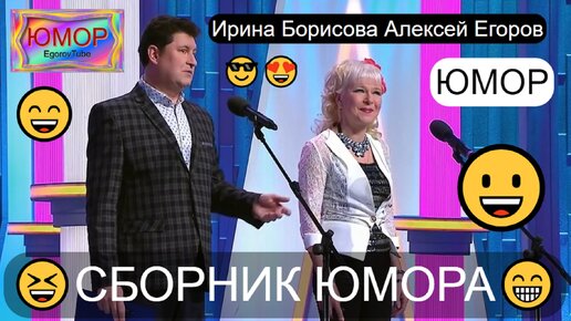 Юмористический дуэт Ирина Борисова и Алексей Егоров 😍😎 Сборник хорошего юмора 😄😁😃 (OFFICIAL VIDEO) #юмор #приколы #шоу #концерты