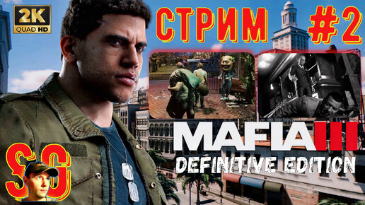 Mafia 3 мыло