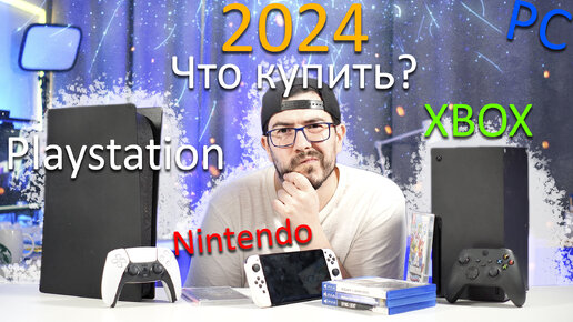 Какую консоль купить для игр в 2024 году. Советы, плюсы и минусы