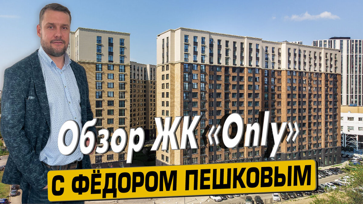 Купить квартиру в ЖК «Онли» с Федором Пешковым тел: +7 (999) 985-48-77