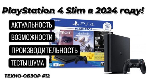 #PlayStation 4 Slim в 2024 году! | Об актуальности, возможностях, производительности, тесте шума!