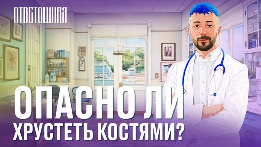 ОТВЕТОШНАЯ: вредно ли хрустеть костяшками?