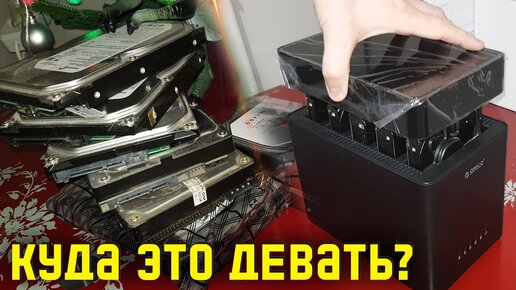 Что делать с множеством HDD дисков. Док станция Orico. Nas сервер из старого компьютера.