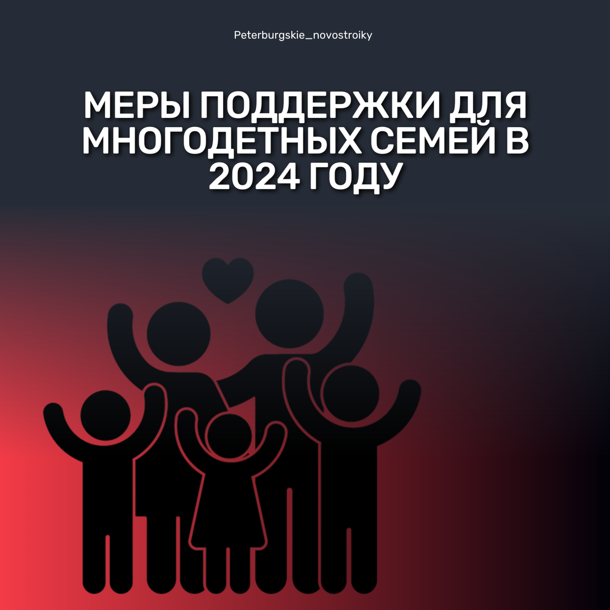 Меры поддержки для многодетных семей в 2024 году | Петербургские  новостройки | Дзен