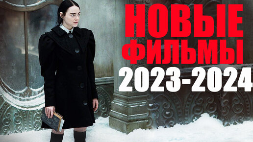 11 лучших новых фильмов 2023-2024 года, которые уже можно посмотреть в сети/Лучшие новинки 2024 которые уже вышли/Что посмотреть вечером