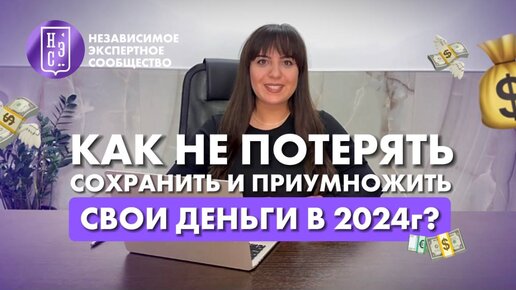 Как не потерять, сохранить и приумножить свои деньги в 2024 году?