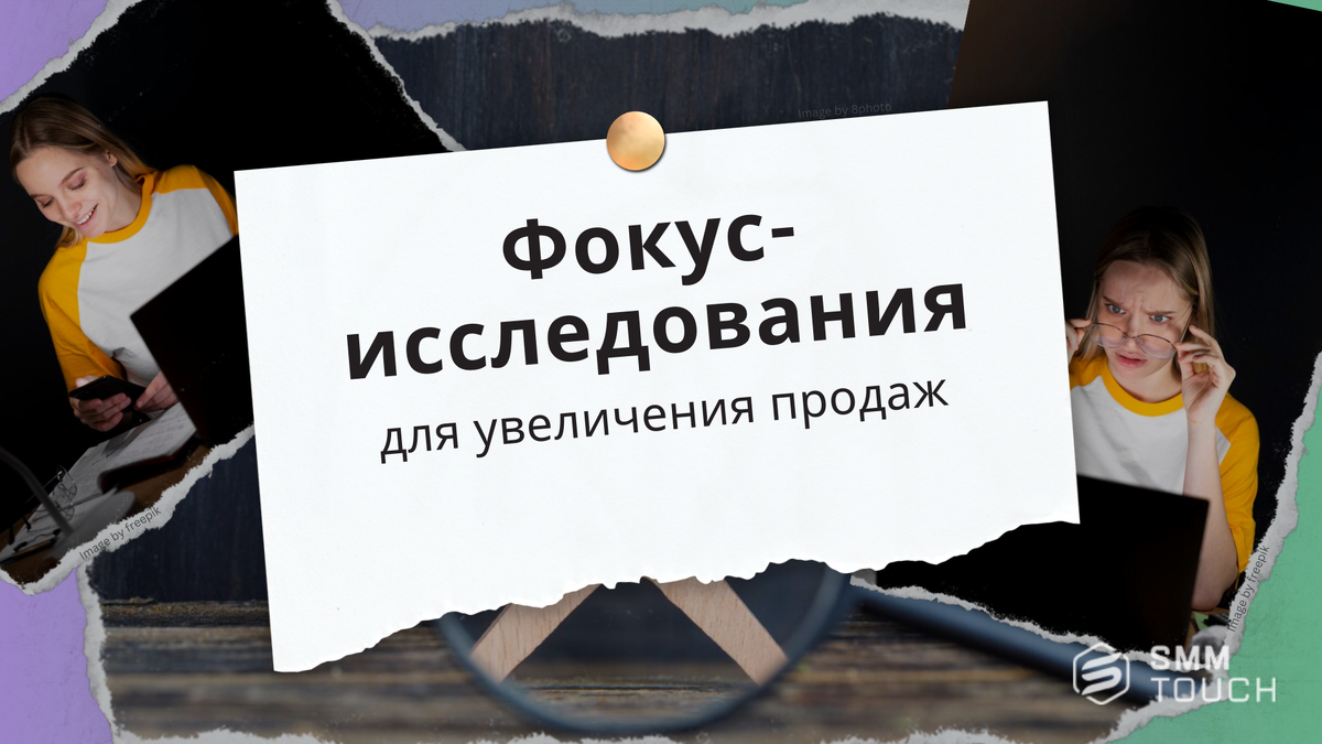 Как использовать фокус-исследования для увеличения продаж | Продвижение  360° 🌏 | SmmTouch | Дзен