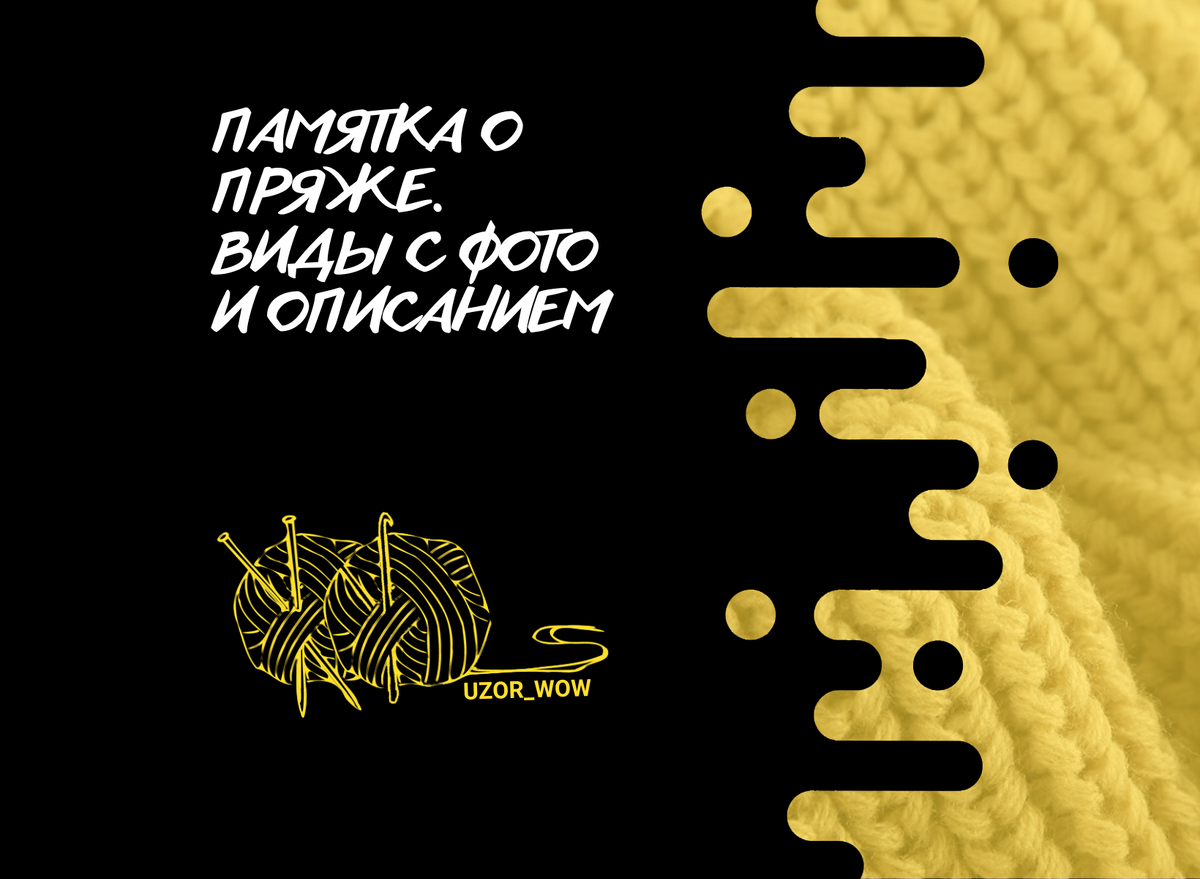 Не нашла первоисточник, но решила что на моём канале тоже должна быть эта очень полезная информация. Существует множество видов пряжи, выбор зависит от опыта вязания, стиля модели и самовыражения.-2