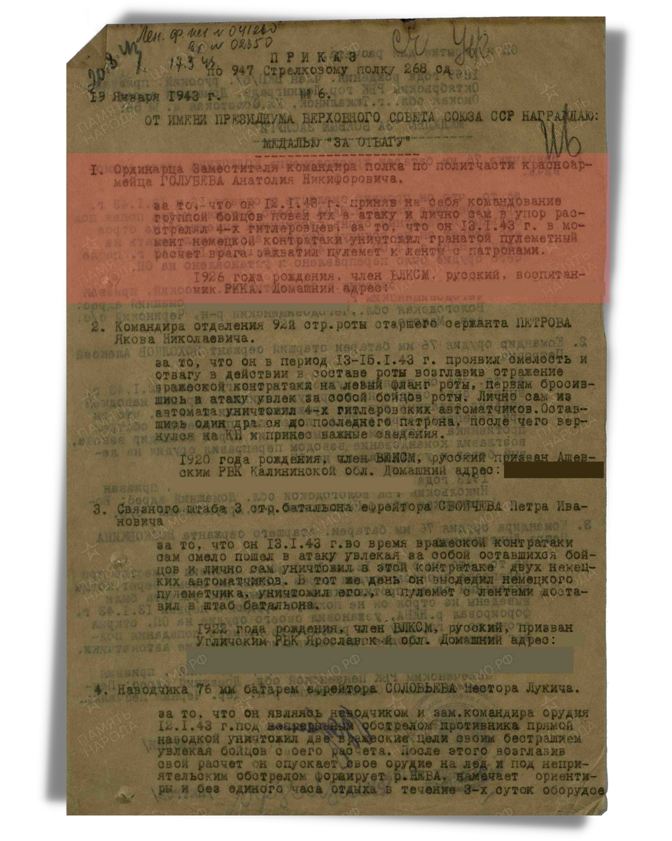 Приказ о награждении медалью «За отвагу» красноармейца Голубева Анатолия Никифоровича, ординарца командира полка по политической части 947-го стрелкового полка 268-й стрелковой дивизии Ленинградского фронта. Приказ подразделения № 6 от 19.01.1943. Источник: pamyat-naroda.ru