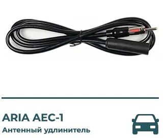 купил на OZON. Антенный удлинитель 1 м ARIA AEC-1