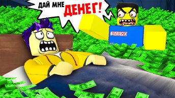 НУЖНО БОЛЬШЕ ДЕНЕГ! СТРЁМНЫЙ БРАТ В ROBLOX