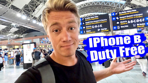 ЭМИРАТЫ 🇦🇪 ШИКАРНЫЙ АЭРОПОРТ В АБУ-ДАБИ! Цены на iPhone 15 в Duty Free