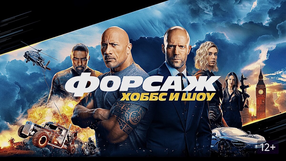 форсаж хоббс и шоу 3. форсаж фильм 2019. дуэйн джонсон хоббс и шоу. джейсон стэтхэм форсаж. ванесса кирби в фильме хоббс.
