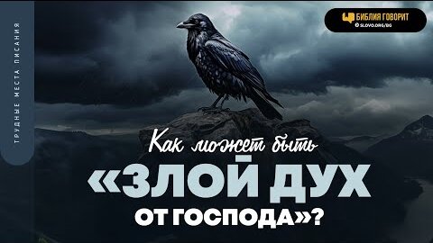 Как может быть «злой дух от Господа»? | 