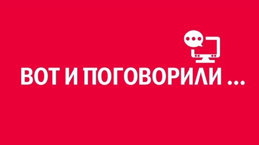 Новелла: «Вот и поговорили». Киножурнал «Вслух!». Первый сезон. Выпуск 19. 12+