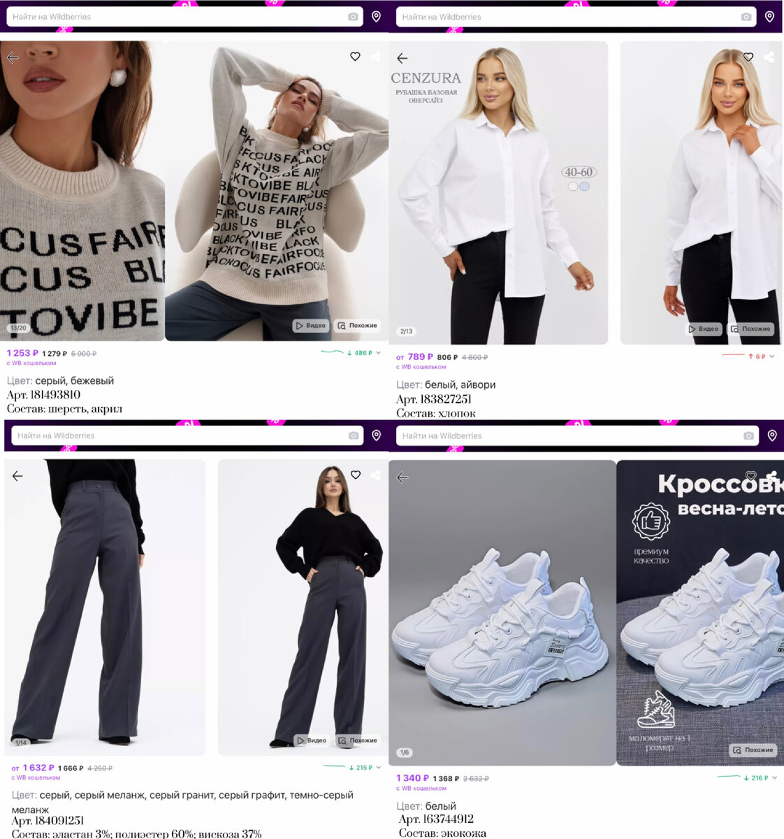 Фото с Вайлдберриз: 
https://www.wildberries.ru/catalog/181493810/detail.aspx?targetUrl=MS&size=324402317 ELINI Джемпер оверсайз с широкими рукавами
https://www.wildberries.ru/catalog/183827251/detail.aspx?targetUrl=GP&size=302947693 cenzura Рубашка базовая оверсайз
https://www.wildberries.ru/catalog/184091251/detail.aspx?targetUrl=GP&size=309117426 URmood Брюки палаццо широкие
https://www.wildberries.ru/catalog/163744912/detail.aspx?targetUrl=GP&size=272884782 Trendy You Кроссовки кеды демисезонные легкие