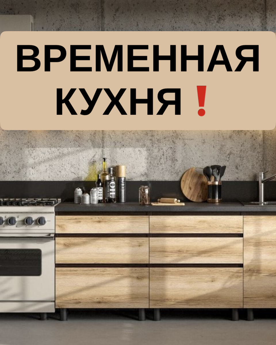 Временная кухня